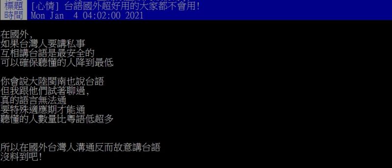 ▲原PO指出，在國外若想講私事時，以台語敘述，可以確保不被他人聽明白。（圖／翻攝PTT）