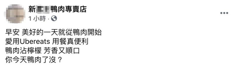 ▲自稱是原店家創立的臉書粉專《新XX鴨肉專賣店》今(5)日一早PO文。(圖/翻攝自《新XX鴨肉專賣店》)