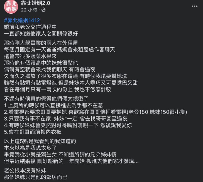 ▲女網友婚後才知道老公根本沒有妹妹,那位「妹妹」其實只是鄰居。(圖/翻攝自《靠北婚姻2.0》臉書社團)