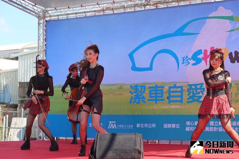 ▲「全民潔車自愛.擦亮台灣」全台公益巡迴活動彰化場由無双樂團演奏下揭開序幕。(圖/記者陳雅芳攝,2021.01.05)