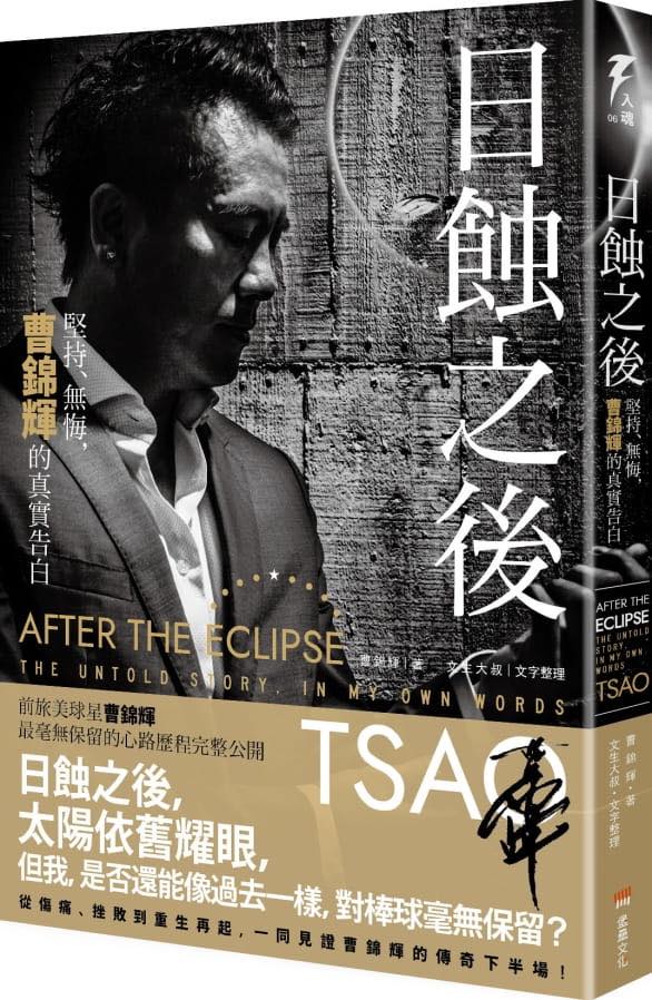 ▲曹錦輝自傳《日蝕之後：堅持、無悔，曹錦輝的真實告白》。（圖／堡壘文化提供）