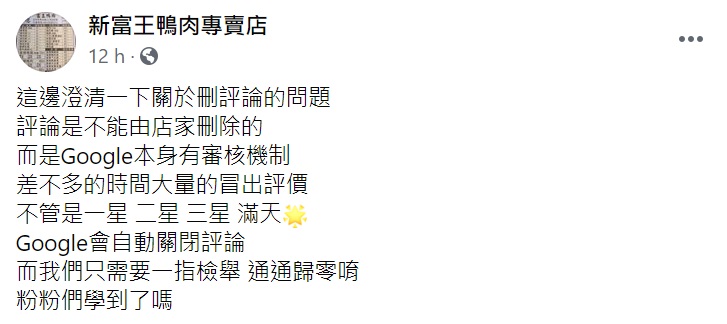 ▲對於遭質疑自刪評論一事,富王鴨肉店在臉書粉專《新富王鴨肉店》發文澄清。(圖/翻攝自臉書粉專《新富王鴨肉店》)
