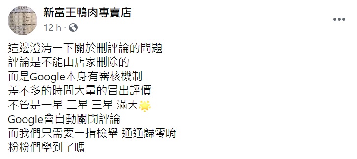 ▲對於遭質疑自刪評論一事，富王鴨肉店在臉書粉專《新富王鴨肉店》發文澄清。（圖／翻攝自臉書粉專《新富王鴨肉店》）