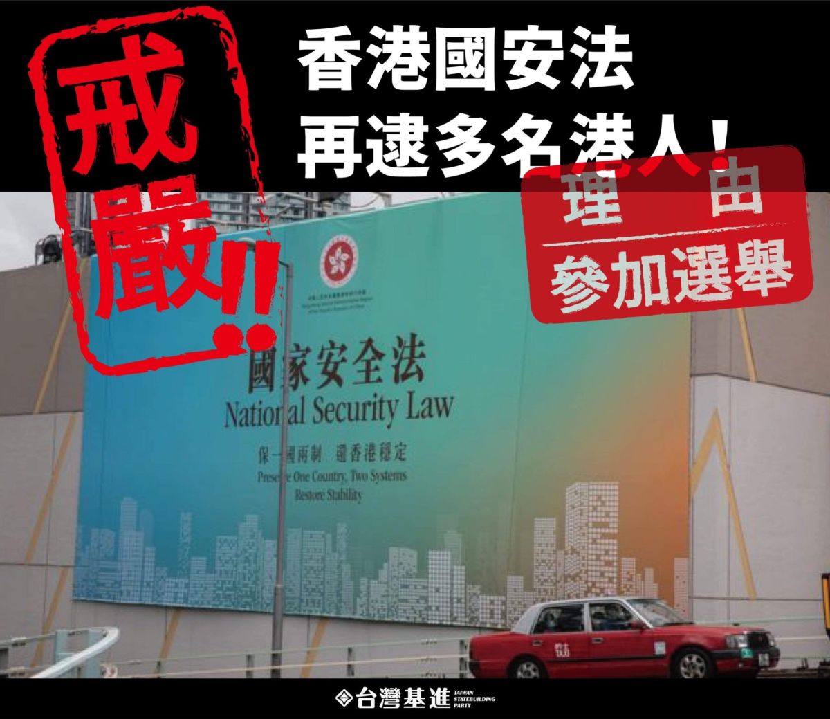 ▲傳香港警方大規模逮捕50多名香港民主派人士，台灣基進痛批，參選等於違反國安法，如此作為跟戒嚴根本沒什麼兩樣。（圖／台灣基進提供）