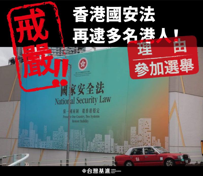▲傳香港警方大規模逮捕50多名香港民主派人士，台灣基進痛批，參選等於違反國安法，如此作為跟戒嚴根本沒什麼兩樣。（圖／台灣基進提供）