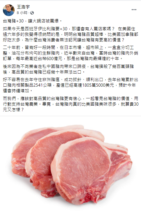 ▲王浩宇疑惑「如果今天是西班牙伊比利豬要+30,那還會有人罵店家嗎?