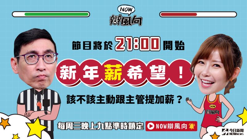 【NOW辯風向】直播／該不該主動跟主管提加薪？
