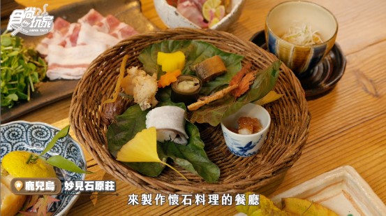 ▲來到妙見石原莊，必吃懷石料理！（圖／自食尚玩家影片翻攝）