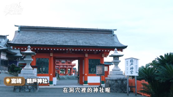 ▲鵜戶神社是日本唯一建在海邊懸崖洞穴裡的神社。（圖／自食尚玩家影片翻攝）