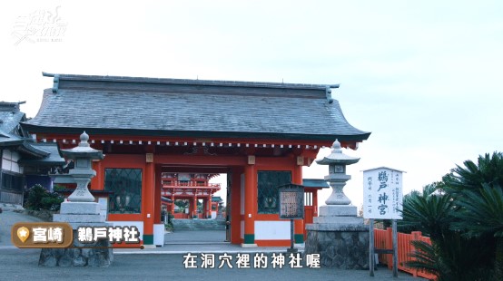 ▲鵜戶神社是日本唯一建在海邊懸崖洞穴裡的神社。(圖/自食尚玩家影片翻攝)