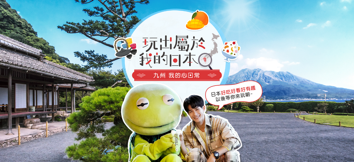 ▲盧彥澤與食尚玩家蛙蛙帶你遊日本九州！（圖／翻攝自「玩出屬於我的日本 九州/北海道 我的心日常」官網）