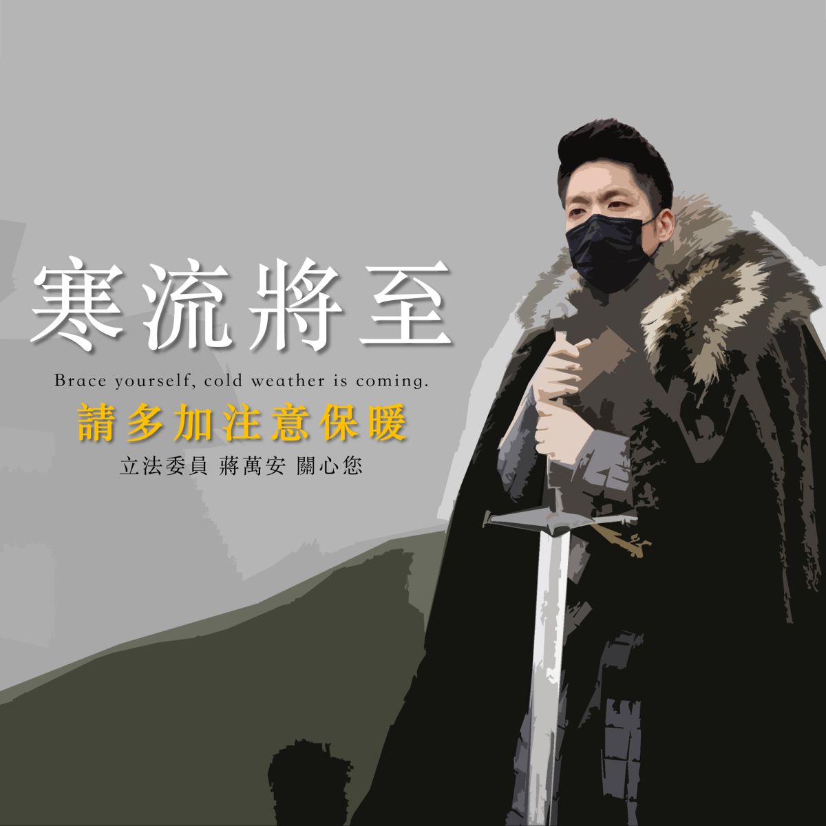 ▲國民黨立委蔣萬安提醒民眾，7日寒流南下，請多加注意保暖。（圖／擷取自蔣萬安臉書粉絲專頁）