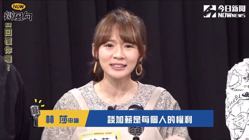 ▲林莎認為談加薪是每個人的權利。(圖/《NOWnews》影像中心)