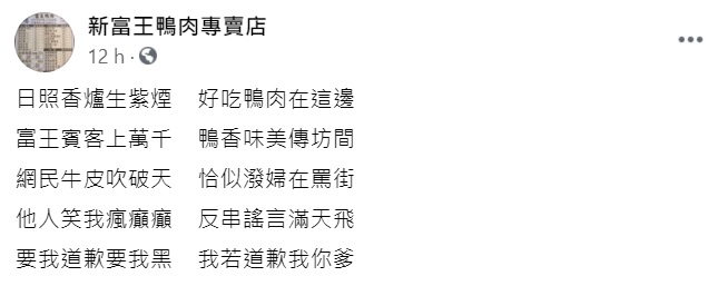 ▲鴨肉店粉專最近頻頻發文，昨日更直言「我若道歉我你爹」，掀起熱論。（圖／翻攝自《新富王鴨肉專賣店》）