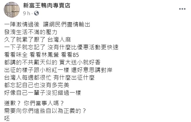 ▲鴨肉店發文直指「久了就累了厭了,台灣人嘛,一下子就忘記了,沒有什麼比優惠活動更快速」。(圖/翻攝自《新富王鴨肉專賣店》)