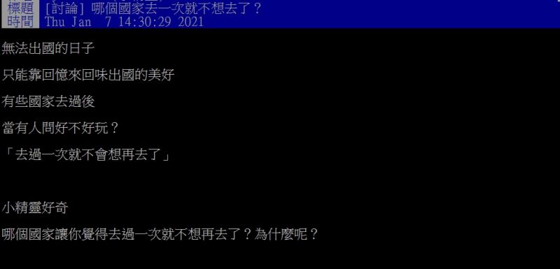 ▲原PO好奇提問「哪個國家去一次就不想去了?」(圖/翻攝PTT)
