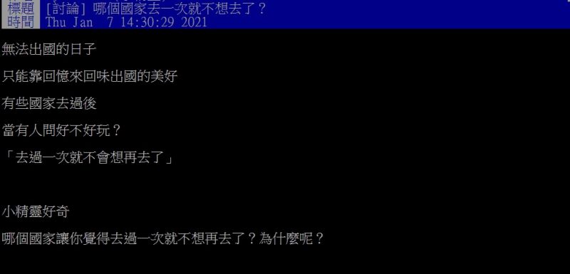 ▲原PO好奇提問「哪個國家去一次就不想去了？」（圖／翻攝PTT）