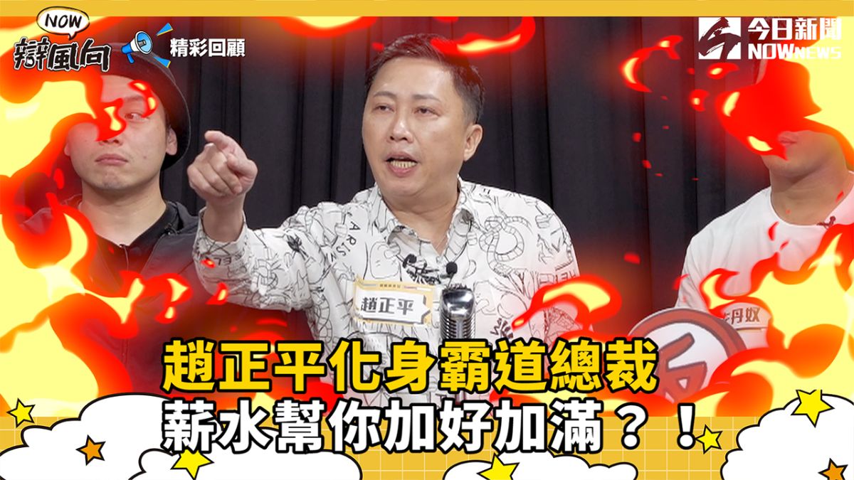 ▲趙正平化身霸道總裁，竟對員工好!?（圖／NOWnews ）