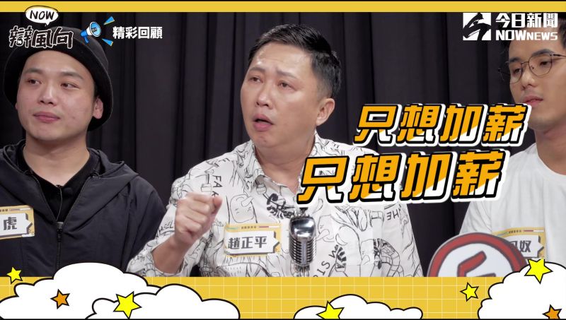 ▲趙正平怒批對手沒實力只想加薪。(圖/NOWnews