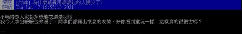 ▲原PO好奇「為什麼感覺用暖暖包的人變少了?」(圖/翻攝PTT)