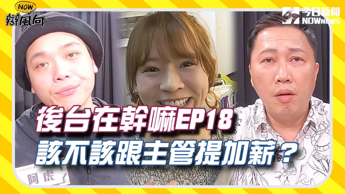 ▲該不該主動跟主管提加薪呢？藝人在後台有什麼想說的？（圖／影像中心製作）