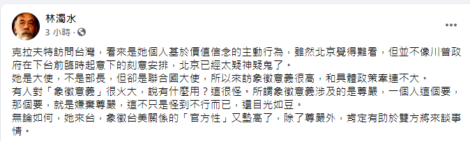 ▲前民進黨立委林濁水今（8）日解析，「克拉芙特來訪象徵意義很高，和具體政策牽連不大」。（圖／翻攝林濁水臉書）