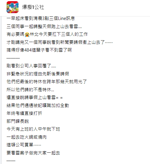 ▲有一位網友透露,自己同事翹班追雪,最終下場也引發譁然。(圖/翻攝《爆廢1公社》)