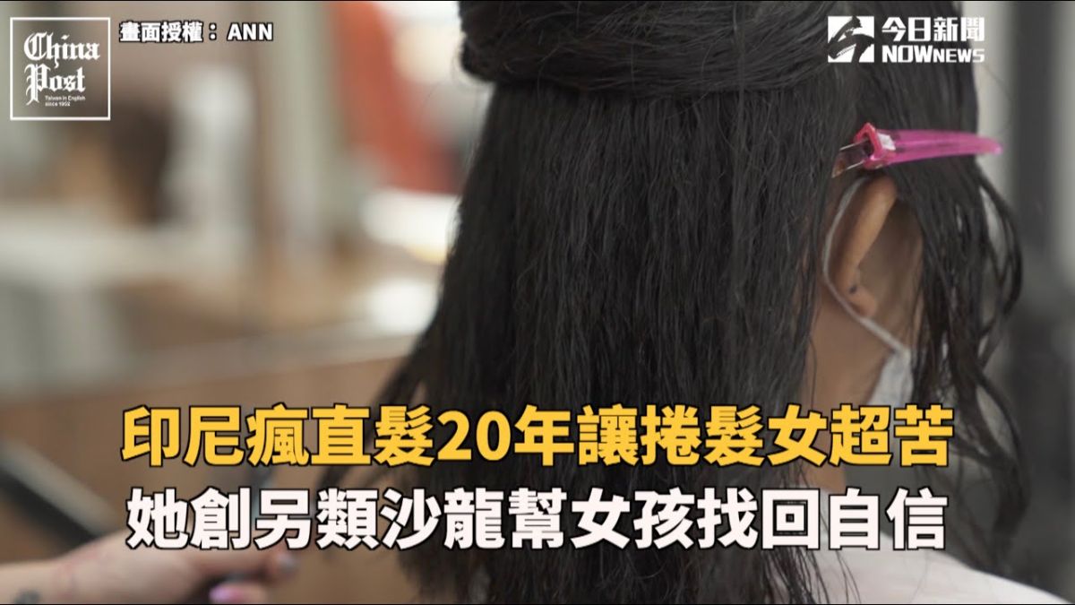 ▲印尼向來以直髮為審美主流，導致不少天生捲髮的年輕女孩自信心深受打擊。（圖／ANN）