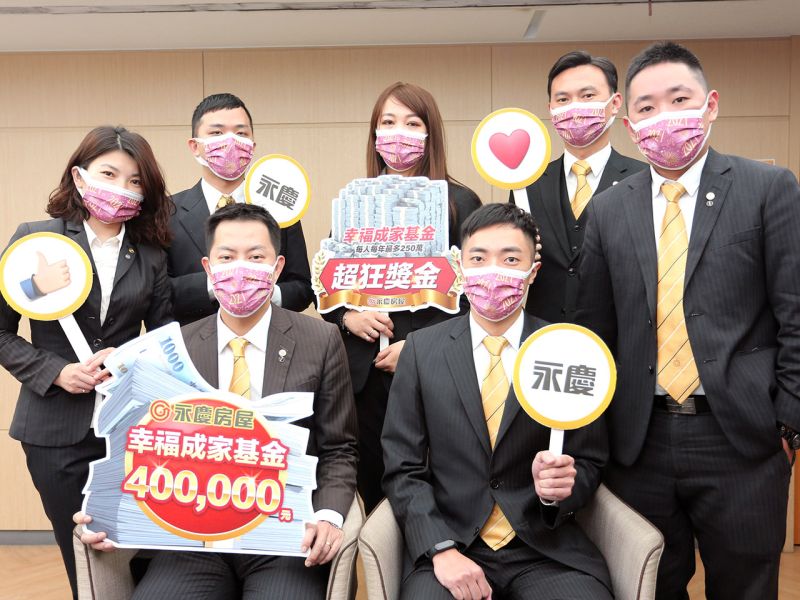 ▲永慶房屋「幸福成家基金」不限年資、每人每年最高可拿到250萬元!