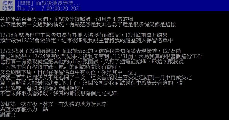 ▲原PO指出,自己面試後一個月的時間,都沒有收到錄取通知。(圖/翻攝PTT)