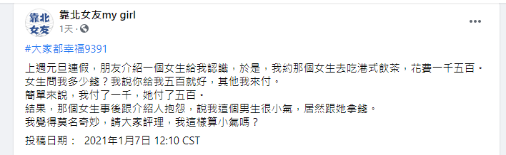 ▲聯誼付款的過程曝光,也掀起兩派網友爭論。(圖/翻攝《靠北女友my