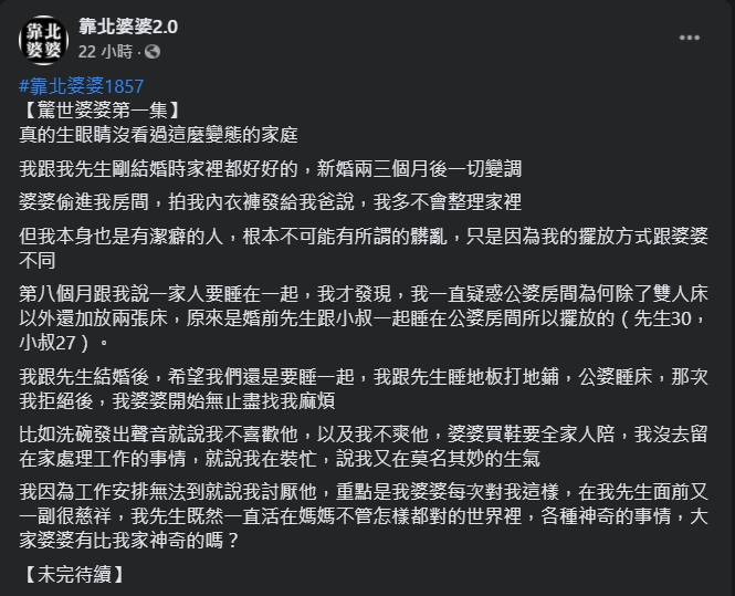 ▲一名女網友分享自家婆婆的詭異行徑。（圖／翻攝靠北婆婆2.0臉書粉專）