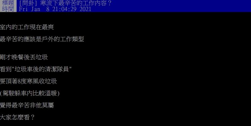 ▲原PO好奇提問「寒流下最辛苦的工作內容?」(圖/翻攝PTT)