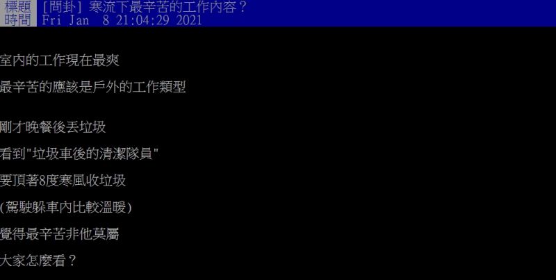 ▲原PO好奇提問「寒流下最辛苦的工作內容？」（圖／翻攝PTT）