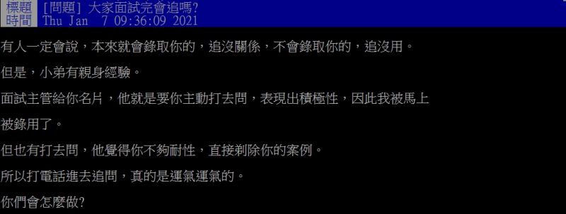 ▲原PO好奇「大家面試完會追問嗎?」(圖/翻攝PTT)