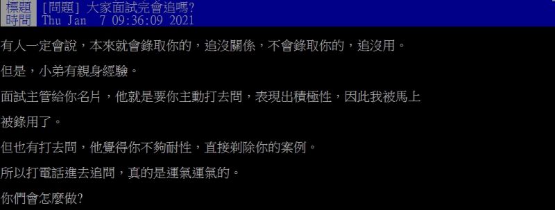 ▲原PO好奇「大家面試完會追問嗎？」（圖／翻攝PTT）