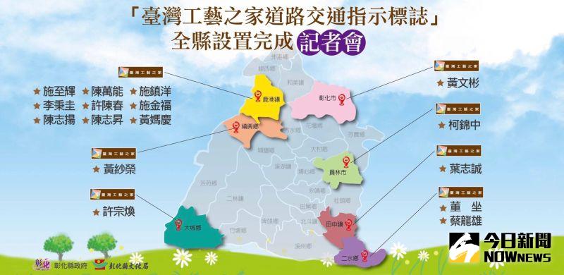 ▲全國第一!彰化縣領先全國完成設置「臺灣工藝之家道路交通指示標誌」。(圖/記者陳雅芳攝,2021.01.09)