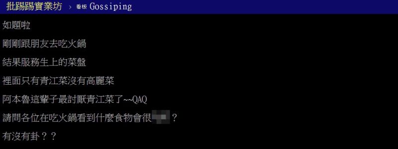 ▲原PO好奇「請問各位在吃火鍋看到什麼食物會很生氣?」(圖/翻攝PTT)