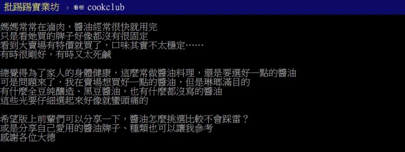 ▲有網友好奇提問「醬油怎麼挑比較不會踩雷？」（圖／翻攝PTT）