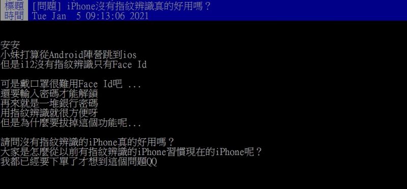 ▲原PO好奇「iPhone沒有指紋辨識真的好用嗎？」（圖／翻攝PTT）