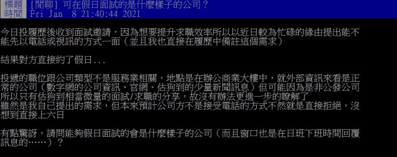 ▲原PO好奇「可在假日面試的是什麼樣子的公司?」(圖/翻攝PTT)
