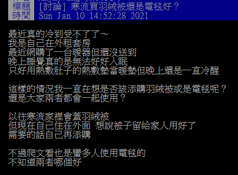 ▲有網友就在PTT提問「寒流買羽絨被還是電毯好？」沒想到網友一致秒選電毯。（圖／翻攝自PTT）