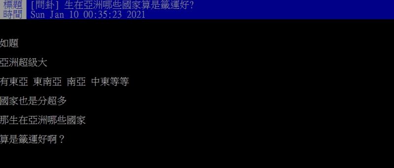 ▲原PO好奇發問「生在亞洲哪些國家算是籤運好?」(圖/翻攝PTT)