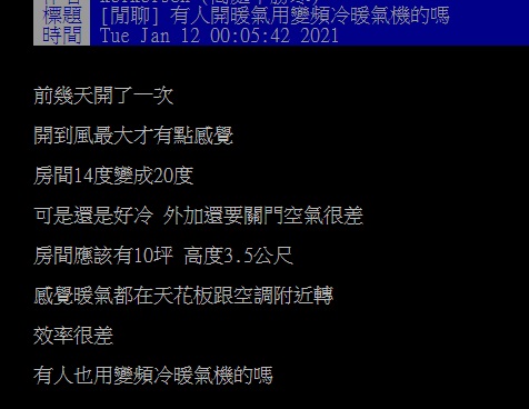 ▲網友在PTT討論變頻冷暖氣機的暖氣溫度該如何調節才舒適。(圖/翻攝自PTT)