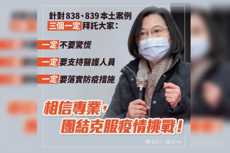▲12日台灣發生醫生染疫的首例，總統蔡英文在臉書發文「三個一定」呼籲民眾團結抗疫。（圖／翻攝蔡英文臉書）