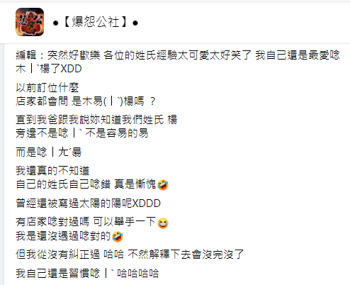 ▲一名女網友被爸爸糾正報姓氏時的錯誤。(圖/翻攝《爆怨公社》)