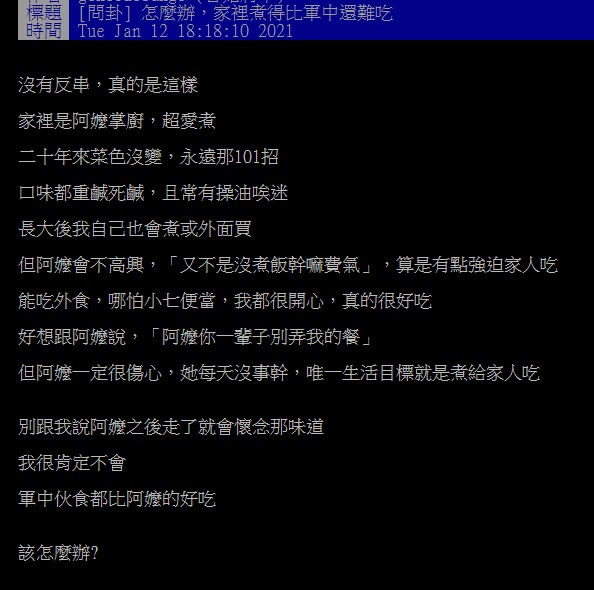 ▲網友在PTT討論「阿嬤煮的菜」。(圖/翻攝自PTT)