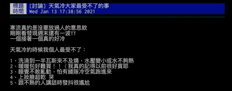 ▲網友詢問大家「天氣冷最受不了什麼事呢？」引發討論。（圖／翻攝自批踢踢）