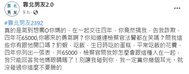 ▲一名女網友透露,她與男友交往4年,怎料竟遭男友提告「4年詐欺65000元」,讓她相當傻眼。(圖/翻攝自臉書《靠北男友2.0》)