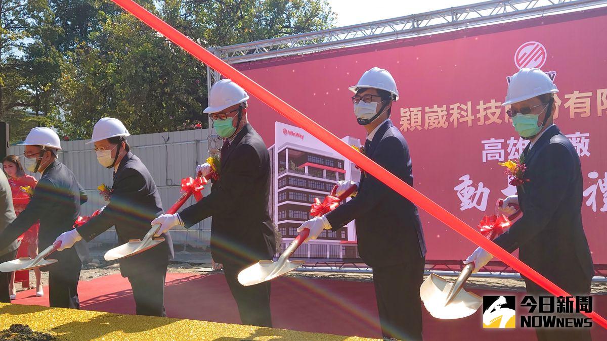 ▲穎崴科技高雄二廠開工，經濟部次長林全能、高雄市長陳其邁、穎崴科技董事長王嘉煌、加工出口區管理處長黃文谷等人均到場參與動土儀式。（圖／記者鄭婷襄攝）